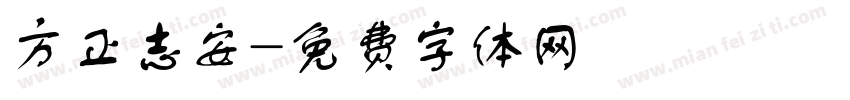 方正志安字体转换