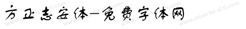 方正志安体字体转换