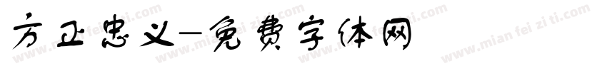 方正忠义字体转换