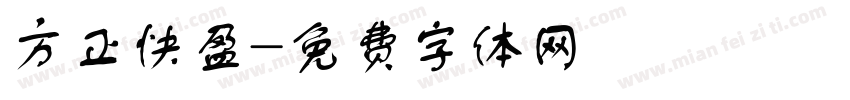 方正快盈字体转换