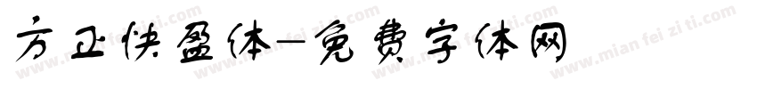 方正快盈体字体转换