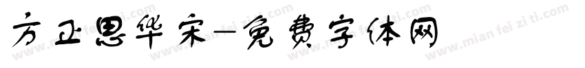 方正思华宋字体转换