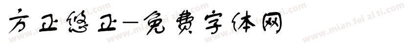 方正悠正字体转换