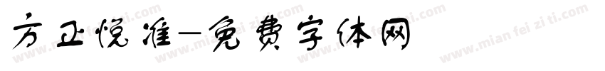 方正悦准字体转换