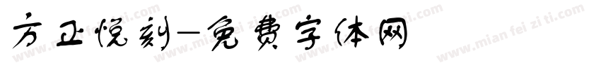 方正悦刻字体转换