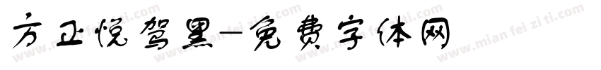 方正悦驾黑字体转换