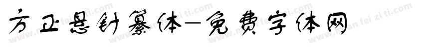 方正悬针纂体字体转换