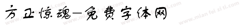 方正惊魂字体转换