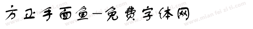 方正手面鱼字体转换
