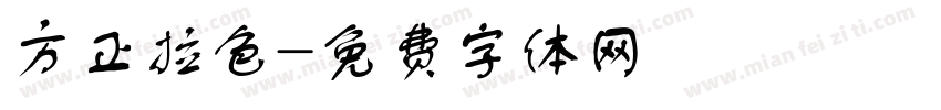 方正拉色字体转换