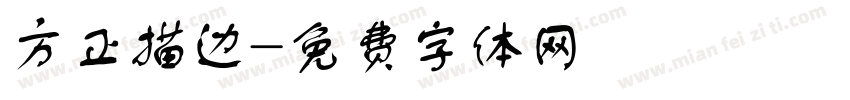 方正描边字体转换