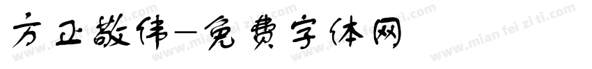 方正敬伟字体转换