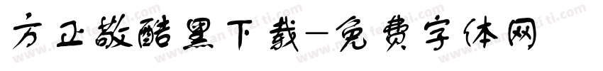 方正敬酷黑下载字体转换