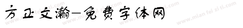 方正文瀚字体转换