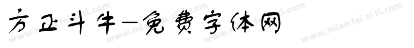 方正斗牛字体转换