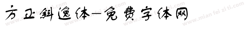 方正斜逸体字体转换