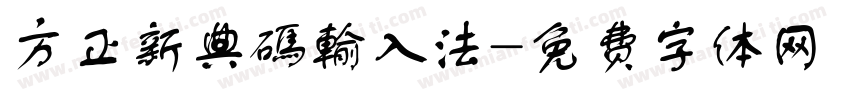 方正新典碼輸入法字体转换