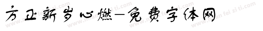 方正新岁心燃字体转换