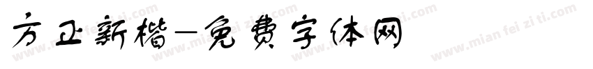 方正新楷字体转换