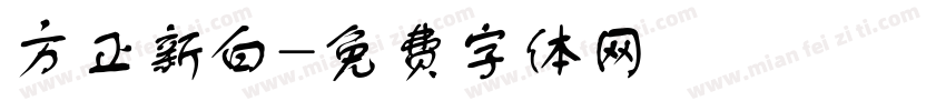 方正新白字体转换