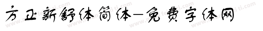 方正新舒体简体字体转换