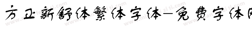 方正新舒体繁体字体字体转换