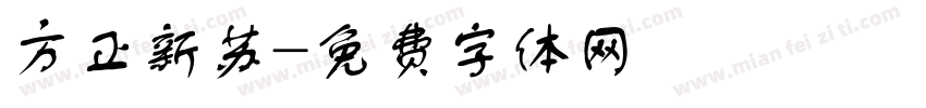 方正新苏字体转换