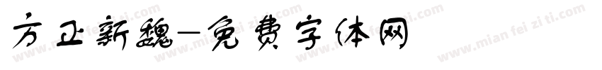 方正新魏字体转换