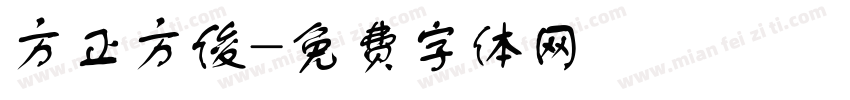 方正方俊字体转换