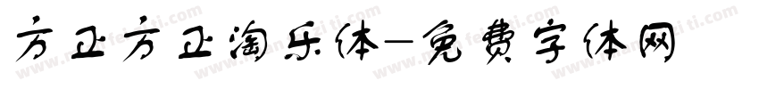 方正方正淘乐体字体转换