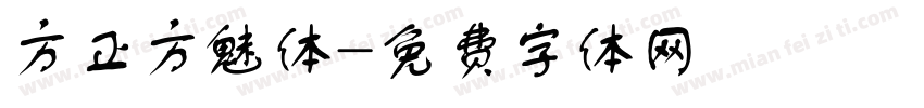 方正方魅体字体转换