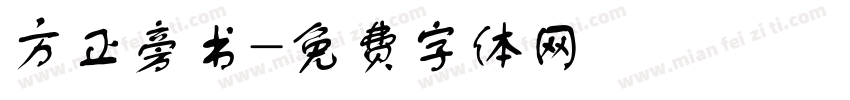 方正旁书字体转换