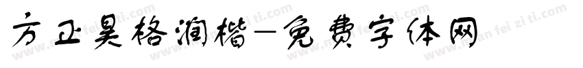 方正昊格润楷字体转换