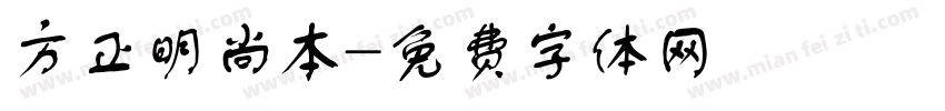 方正明尚本字体转换