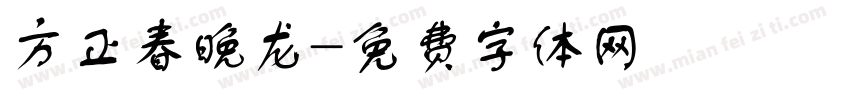 方正春晚龙字体转换