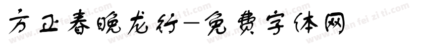 方正春晚龙行字体转换