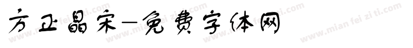 方正晶宋字体转换