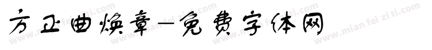 方正曲焕章字体转换
