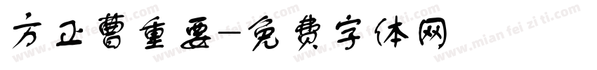 方正曹重要字体转换