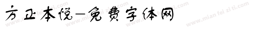 方正本悦字体转换