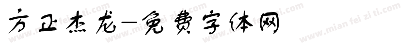 方正杰龙字体转换