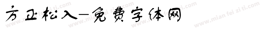 方正松入字体转换