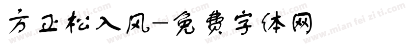 方正松入风字体转换