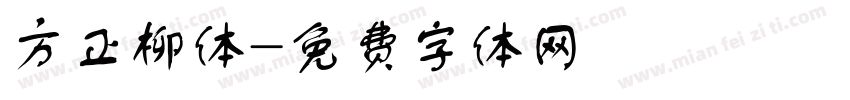 方正柳体字体转换