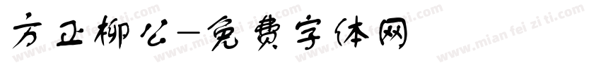 方正柳公字体转换
