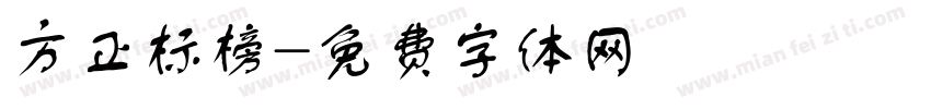 方正标榜字体转换