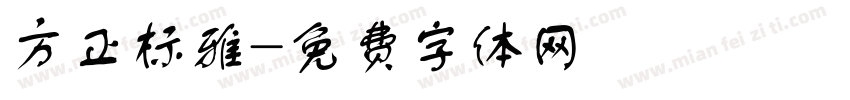 方正标雅字体转换