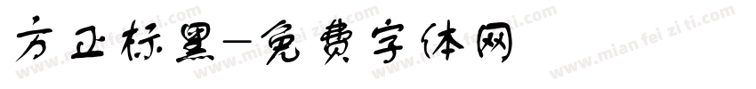 方正标黑字体转换