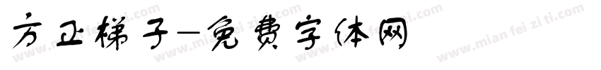 方正梯子字体转换