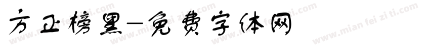 方正榜黑字体转换